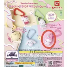 サンリオ　カラフルカラビナマスコットチャーム　マイメロディ