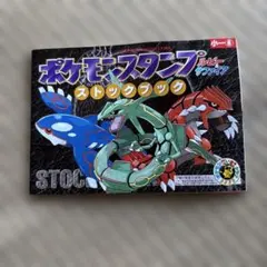 ポケモンスタンプ ルビー＆サファイア ストックブック 小学一年生付録