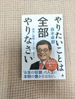 やりたいことは全部やりなさい : 最後に後悔しない25のヒント