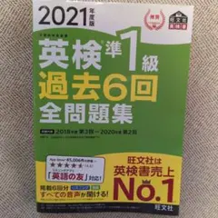 英検準1級過去6回全問題集 文部科学省後援 2021年度版