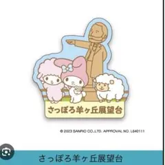 サンリオキャラクター ご当地ピンズコレクション 北海道限定 マイメロ