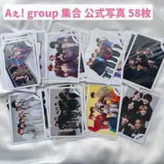 Aぇ! group 公式写真 まとめ売り 58枚セット