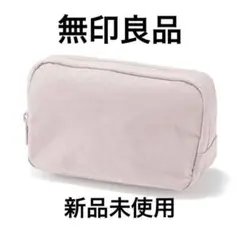 無印良品 リンクルナイロン 大きく開くポーチ Lサイズ ピンク