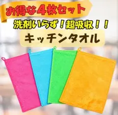 キッチンタオル 4枚セット 超吸収 洗剤いらず 掃除用クロス