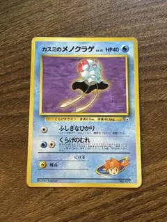 【ポケモンカード】カスミのメノクラゲ 旧裏面