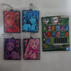 一番くじ 鬼滅の刃 鬼の棲む街 H賞 ラバーマスコット 4種セット