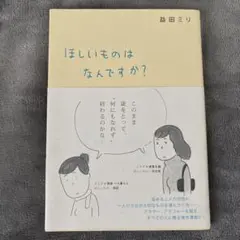 【初版】ほしいものはなんですか? 益田ミリ