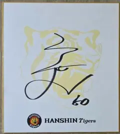 折れシワ有】阪神タイガース 湯浅京己投手 直筆サイン (球団公式ロゴ入