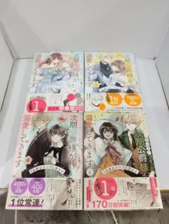「きみを愛する気はない」と言った次期公爵様がなぜか溺愛してきます　1〜4巻セット