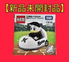 【新品未開封品】プロ野球 トミカ2025 千葉ロッテ マスコットカー