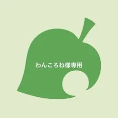 わんころね様 リクエスト 3点 まとめ商品