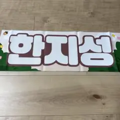 ハンジソン スローガン Amazon.co.jp: Straykids スキズ ハン ハンジソン スローガン