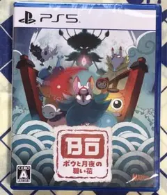 PS5【ボウと月夜の碧い花】