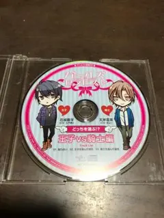 ガールズセラピスト アニメイト特典CD「どっちを選ぶ!? 王子VS騎士編」