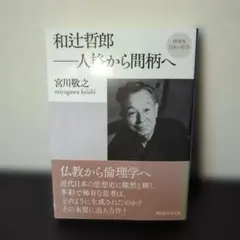 和辻哲郎-人格から間柄へ