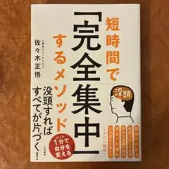 短時間で「完全集中」するメソッド