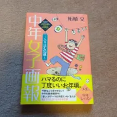 中年女子画報～入り込む52歳～