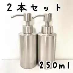 250ml ２本セット ステンレス ディスペンサーボトル