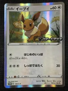 イーブイ R Vスタートデッキバトル～イーブイゲットだぜ～ 100/S-P