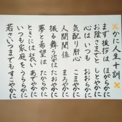 人生十訓 ポストカード 人間関係 幸せ 書道アート 筆文字アート