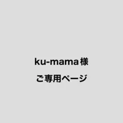 Ku-mama様ご専用ページ