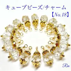 【8ペア】キューブビーズ/チャーム【No.18】