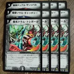 魔弾デュアルザンジバル　魔弾ソウルキャッチャー　魔弾ドラムトレボール