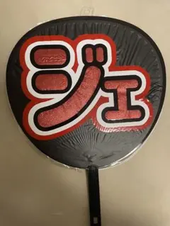 ジャニーズ うちわ ジェシー
