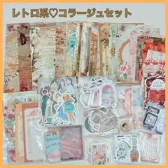 レトロ系♡コラージュ素材セット　おすそ分け　まとめ売り　紙もの　ステッカー