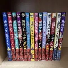 地縛少年　花子くん 0巻〜13巻まとめ売り