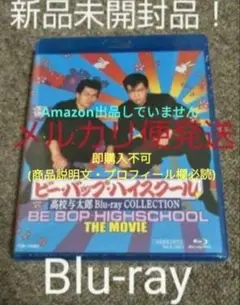 【美品】ビーバップ・ハイスクールBlu-rayBOX初回限定盤 Amazon.co.jp: ビー・バップ・ハイスクール 高校与太郎Blu