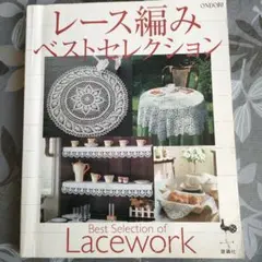 レース編みベストセレクション