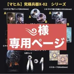 ༄様の専用ページ