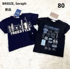 【新品】ブリーズ　セラフ　Tシャツ 2枚セット　男の子　80cm