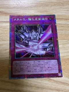 YAC1 メタル化・強化反射装甲 プリシク