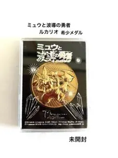 【希少品】ポケモン 「ミュウと波導の勇者ルカリオ 」記念メダル2005年