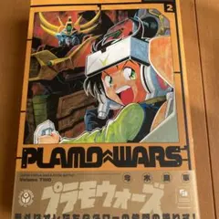 プラモウォーズ　復刻版　全巻 プラモウォーズ 2（今木商事）』 販売ページ | 復刊ドットコム