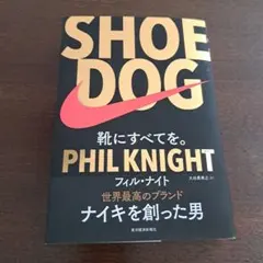 ナイキ/NIKE SHOE DOG(シュードッグ) 靴にすべてを。