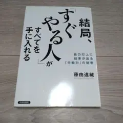結局、「すぐやる人」がすべてを手に入れる