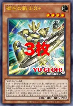 電磁石の戦士Ω＋　3枚　マグネットウォーリアー　オメガ　Vジャンプ　遊戯王
