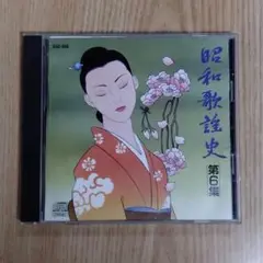 「昭和歌謡史　第６集」　音楽CD