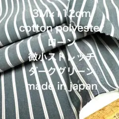 3M国産コットンポリローン微小ストレッチストライプダークグリーン綿生地布地