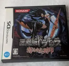 悪魔城ドラキュラ 焦がれた刻印 DS