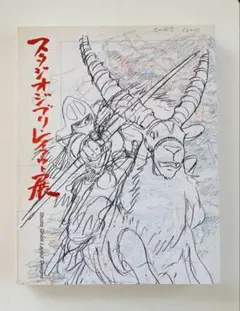 2025年最新】スタジオジブリ レイアウト展 図録の人気アイテム