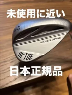 【未使用に近い】Milled Grind ハイ・トウ3 クローム 52.09SB