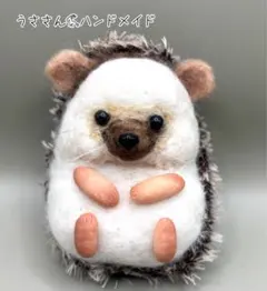 うささん*ハンドメイド 羊毛フェルトのハリネズミ