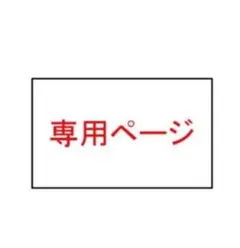 1/10　あやこ様専用ページ