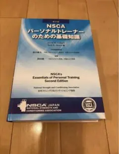 第一版、第二版NSCAパーソナルトレーナーのための基礎知識、2024、25問題集 NSCAパーソナルトレーナーのための基礎知識 | ロジャー・W