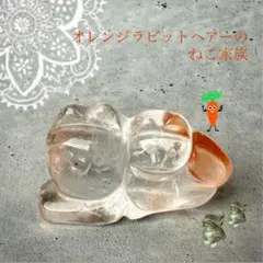 高品質 オレンジラビットヘアールチルのねこ家族