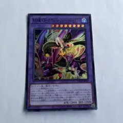 四天の龍スターヴヴェノムフュージョンドラゴン【シークレット】LOCR